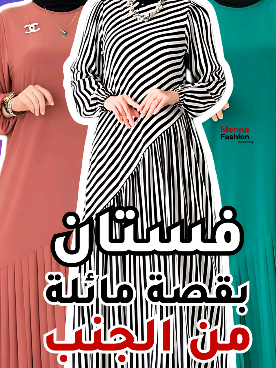 طريقه عمل فستان بقصة مائلة من الجنب و كشكشة خطوة بخطوة للمبتدئين  #باترون #باترونات_خياطه #تعليم_التفصيل #اكاديمية_منة_فاشون #باترونات #مشاريع_صغيرة #تصميم_ازياء #تعليم_الخياطة_للمبتدئين 