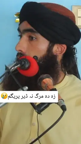 زہ دہ مرگ نہ ڈیر یریگم😢#viral #viral?videotiktok😇😇 #mulanaadulhaqshahhamd #viral #viral 