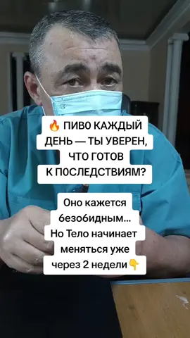 Что будет с телом, если пить пиво каждый день — объясняю просто.  США - это касается и Вас, подпишись если тебе важно твоё здоровье! #медицина #врач #здоровье #мужчина #печень #пиво #пивнойживот #здоровьемужчины #чтонельзямужчинам #вредныепривычки #мужскойсекрет  #советотврача #russiansinusa #ukrainiansinusa #здоровьевсша 