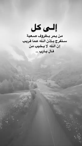 #اقتباسات من الحياة ،إلى من يمر بظروف صعبة ستفرج بإذن الله عما قريب  إن الله لا يخيب من  قال يارب ..#كلمات_من_القلب #اكسبلورexplore #saasa88 #fypシ 