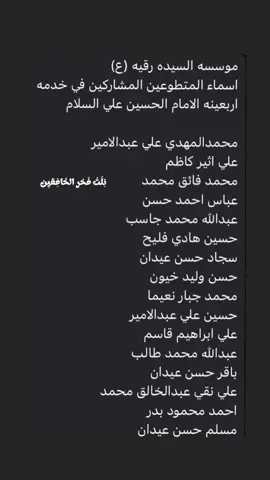#نلت_فخر_الخافقين_خادما_عند_الحسين#احنه_غير_حسين_ماعدنه_وسيله#خدمه_الحسين_شرف_لنا#مؤسسة_السيدة_رقية_ع_الخيرية_الثقافية#العتبة_الحسينية_المقدسة#موسسة_السيدة_رقية#العتبة_العباسية_المقدسة @𝐴 𝐴 𝐾 🗽🤍 