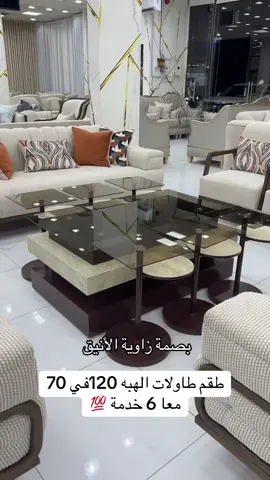 #طاولات_تقديم #طاولات_خشب #شحن_لجميع_مناطق_المملكة_ودول_الخليج #الرياض_جده_مكه_الدمام_المدينه 