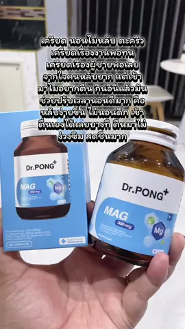 Dr. PONG Mag 350 mg Magnesium Oxide แมกนีเซียม บรรเทาไมเกรน หลับง่าย 'แมกนีเซียม' สินค้าใหม่ ของDr.PONG! #magnesium #แมกนีเซียม #ตะคริว #นอนไม่หลับ #DrPONG #Drpongkoc #Drpongshop #tiktok #เปย์แม่กับTikTok #TikTokShopMallบอกต่อ #TikTokShop88ดีลลดด่วน
