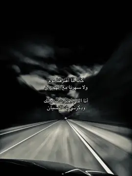 كأنا ما أفترقنا يوم ولا سهرنا مع الهجران أنا اللي أخترت نسيانك وذكرني بك النسيان  #explore #viralvideo #هواجيس #خَذلان #foryoupage 