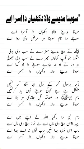 sohna madine wala dukhiyan full naat سوہنا مدینے والا دکھیاں دا آسرا اے سوہنا مدینے والا دکھیاں دا آسرا اے  سوہنے دا نام سوہنا ہر مرض دی دوا اے بیٹھے نے وچ مدینے سنڑ دے نے سب دی بولی  منگدا جو آپ کولوں بھر دے نے سب دی جھولی در در تے او نہ جاوے سوہنے دا جو گدا اے سوہنا مدینے والا دکھیاں دا آسرا اے ذکر رسول کر کے دل اپنا شاد کر لئیں مشکل بنے جے کوئی سوہنے نوں یاد کرلئیں نام نبیﷺ‎ دا صدقہ ٹل جاندی ہر بلا اے سوہنا مدینے والا دکھیاں دا آسرا اے نام نبی دا رکھیا اللہ نے اپنے نال اے ایہہ اذان وچ وی نال اے تے نماز وچ وی نال اے رب اس توں جدا نئیں رب توں نہ اے جدا اے سوہنا مدینے والا دکھیاں دا آسرا اے@unfrezzmyaccount @TikTok 