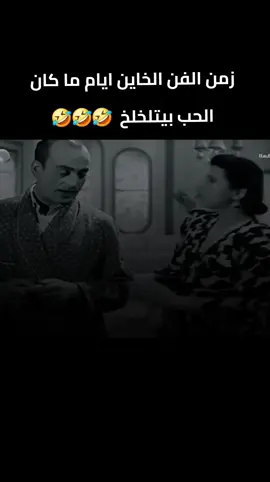 ايام ماكان الحب بيتلخلخ🤣🤣 #كوميديا_عربية #الزمن_الجميل #الشعب_الصيني_ماله_حل😂😂 #الشعب_الصيني_ماله_حل😂✌️ #ضحك #خيانه #ɛȶɨֆɦ #fypシ゚ #viral #fyp #тренди #استوريهات #ههههه #افلام @Aya Ahmed @الفنان تامر عبد الحليم #تمثيل_كوميديا #تمثيل_كوميدي 