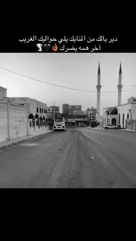 دير بالك من العرصات يلي حواليك الغريب آخر همه يضرك #ستوري #علي_ali #تصويري #عبارات 