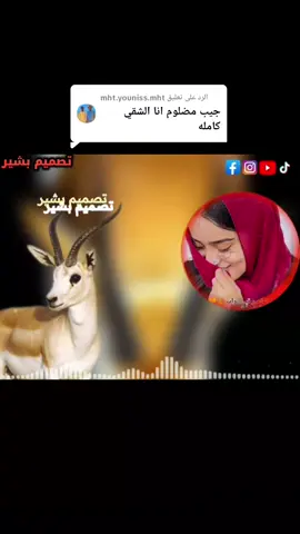 الرد على @mht.youniss.mht ##تصميم_فيديوهات🎶🎤🎬تصميمي🔥غزال_الريم🦌🦌🦌🦌🦌🦌🦌🦌🦌 #تصميم_فيديوهات🎶🎤🎬تصميمي🔥 #اخونا_الغوالي_ليكم_التحيه_اينا_ما_كنتم_ 