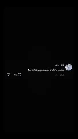 هذا إللي سويته … 
ْ شفت الدنيا بعيونه دنيا بيها هو الوحيد إللي يحبني صدُك دنيا مابيها أحد غيره يهتم لأمري ومصلحتي دنيا مهما سويت وأخفقت بيها ما أخاف لان هو موجود وياية ومستحيل يتخلى عني الشخص اللي من فتحت عيوني للدنيا هو يمي شلون ممكن يتخلى عني بيوم ! من گد ثقتي وحُبي لغيت شخصيتي وغمضت عيوني وياه وفضلته على نفسي وأهلي ودراستي وكرست حياتي بس اله ولأطفالي وچنت فرحانة وأحس نفسي محظوظة بزوج مثله وأطفال حلوين يشبهونا وبيت حلو ودافي يشبهني ماردت من الله شيء أكثر ونسيت الفرحة متدوم يمكن الله عاقبني لان ما شكرته اكثر مادري الله لان يحبني خلاني أفتح عيوني وأفهم أنهُ الحُب المثالي هذا مجرد وهم بعد هاي السنين كلها اللي ضاعت من عمري وبعد كل شيء ضحيت بيه أكتشفت مچان يحبني هو مجرد يحب نفسه اللي خلتني أحبه وأصدگه وأتبعه دائماً ما صدگني وما سمحلي أبرر وهو يعرف اني مستحيل أسوي شيء غلط مستحيل حتى أفكر بهيچ شيء هو رباني وعلمني المفروض يعرف ويصدگني مو يصدگ شخص غريب  يحاول يخرب سعادتنا تخلى عني بكل بساطة ولا كأنه اني أعني اله شيء من الأساس وبكل برود طلعني من بيتي وحرمني من أطفالي وعافني وحدي وحتى يعذبني أكثر حَب غيري وخطبها وچان متقصد يخليني أشوفهم سوة وأشوفها وهي مگعدة أطفالي بحضنها وهو فرحان ويضحك وما أكتفى بكل هذا لا حتى أهلي غيرهم علية وصاروا ما يطيقوني ولا يردوني اصلاً أرجعلهم ولا أرجع لجامعتي واني ذنبي ما أعرفه شنو إللي أرتكبته شنو حتى يصير بية كل هذا صارلي سنة متمرمرة وعيوني من البچي مدا تنشف محد ديفهمني محد حتى دموعي اللي قبل چانت تنگلب الدنيا من تنزل هسة صارت ما تعني أحد رغم كل هذا الألم حاولت والله حاولت أصير قوية وأرجع كل شيء مثل قبل بس فشلت ودا أفشل يمكن خلص لازم أتقبل هذا مصيري بدون أهلي بدون أطفالي بدونه…