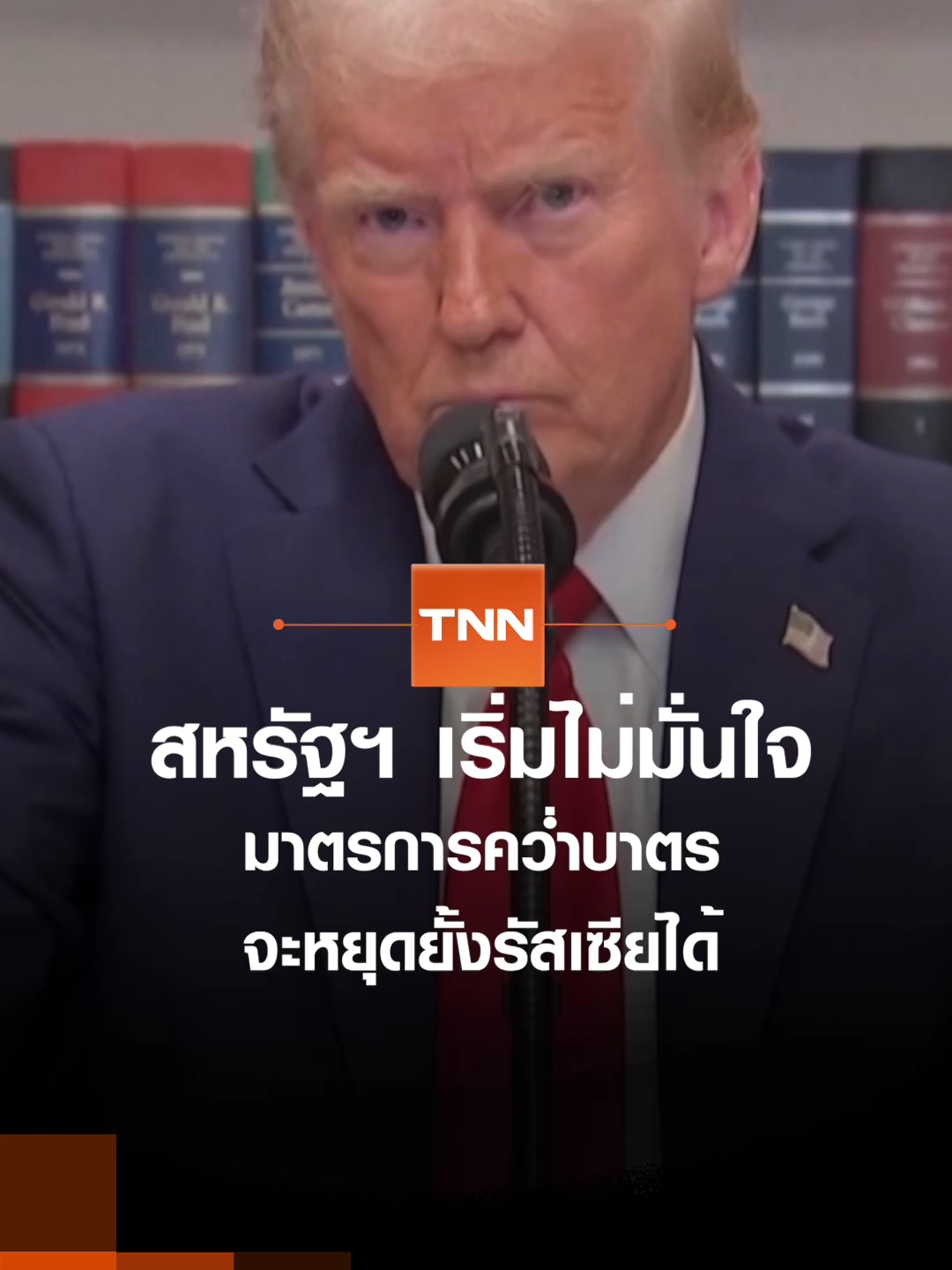 สหรัฐฯ เริ่มไม่มั่นใจมาตรการคว่ำบาตร จะหยุดยั้งรัสเซียได้ | TNN ข่าวดึก | 1 ส.ค. 68 #สหรัฐฯ #มาตรการคว่ำบาตร #รัสเซีย