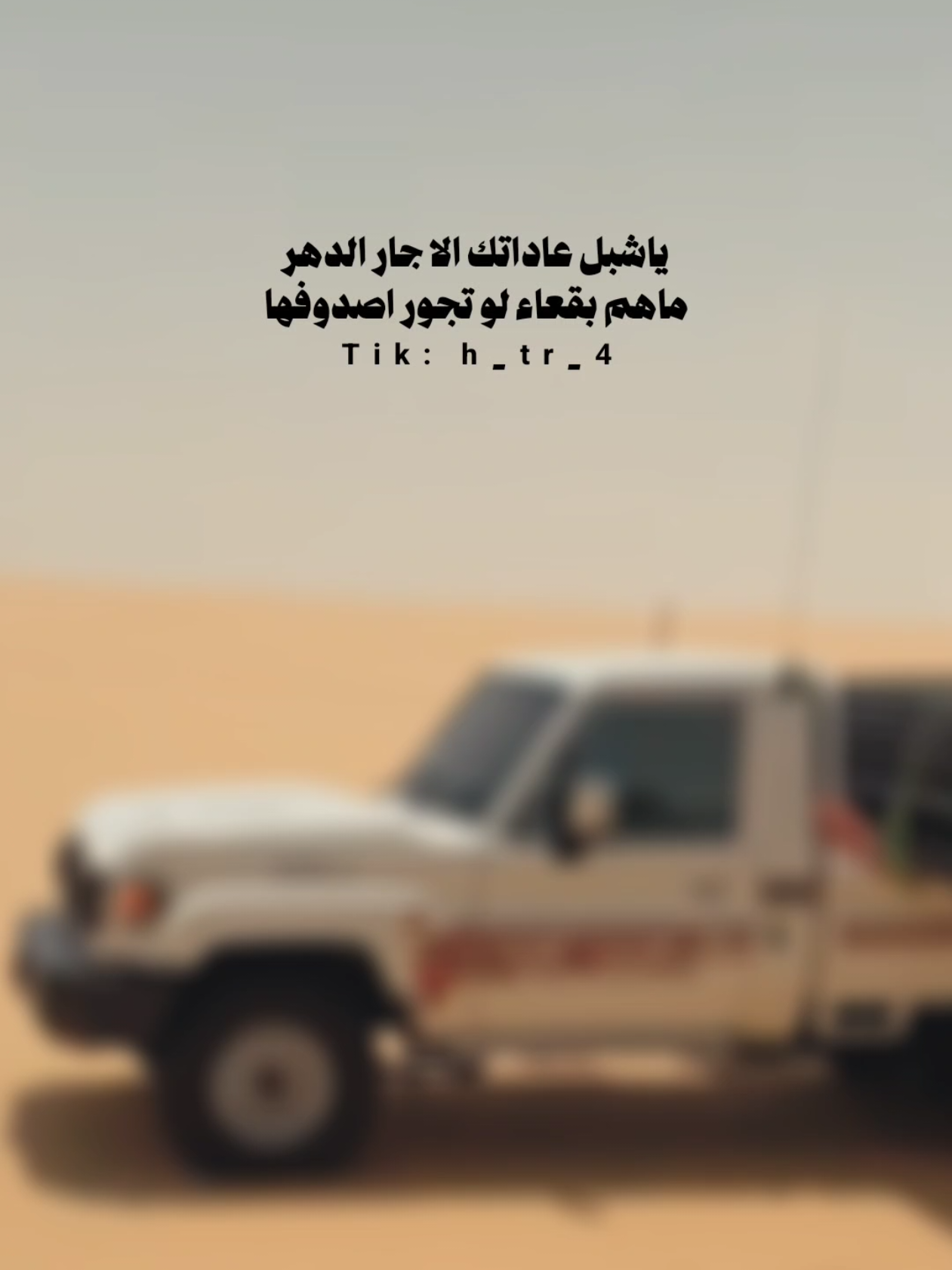 ياشبل عاداتك الا جار الدهر ماهم بقعاء لو تجور اصدوفها