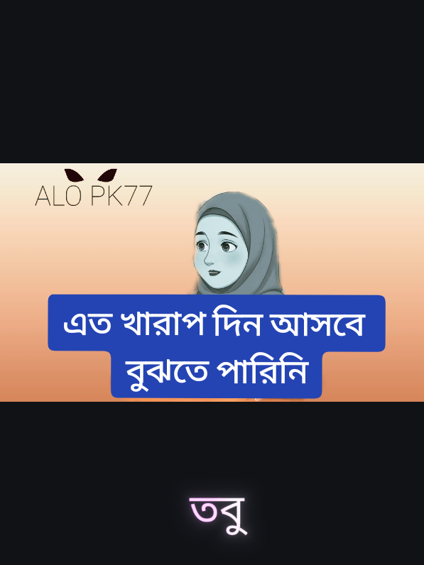 এত খারাপ আসবে বুঝতে পারিনি 😭🥀💔#foryou #foryoupage #viralvideo #tiktoktrend #trendingsound #setvideo #bangladesh🇧🇩 @#foryou 