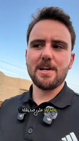 من تغلط على صديقك، هو يكدر يرد ويجاوز، بس تربيته وأخلاقه تمنعه… مو لأنه ضعيف، بس لأنه أقوى من إنه ينزل لمستواك. #يوسف_حبادس #صداقة_بأخلاق #مو_كل_ساكت_ضعيف #احترم_اللي_يحترمك