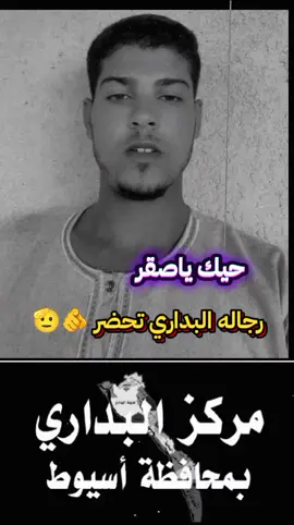 #البداري #البداري_محافظه_أسيوط #اسيوط#اسيوط_سوهاج_قنا_الاقصر_اسوان_المنيا #البداري#البداري_محافظه_أسيوط #الصعيد_يا_دولة#البداري_محافظه_أسيوط #صعيدي_ياخال_والاسم_لوحدو_مواااال #الصعايده_وصلو_اجمل_تحيه_للصعايده #اسيوط_سوهاج_قنا_الاقصر_اسوان_المنيا# 