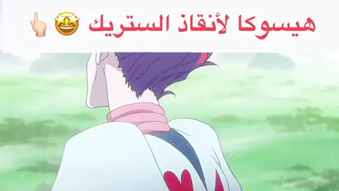 هيسوكا لأنقاذ الستريك 🤩👆🏻!. #هيسوكا #الستريك_لايروح #الستريك #hunter #هيسوكا🤡 