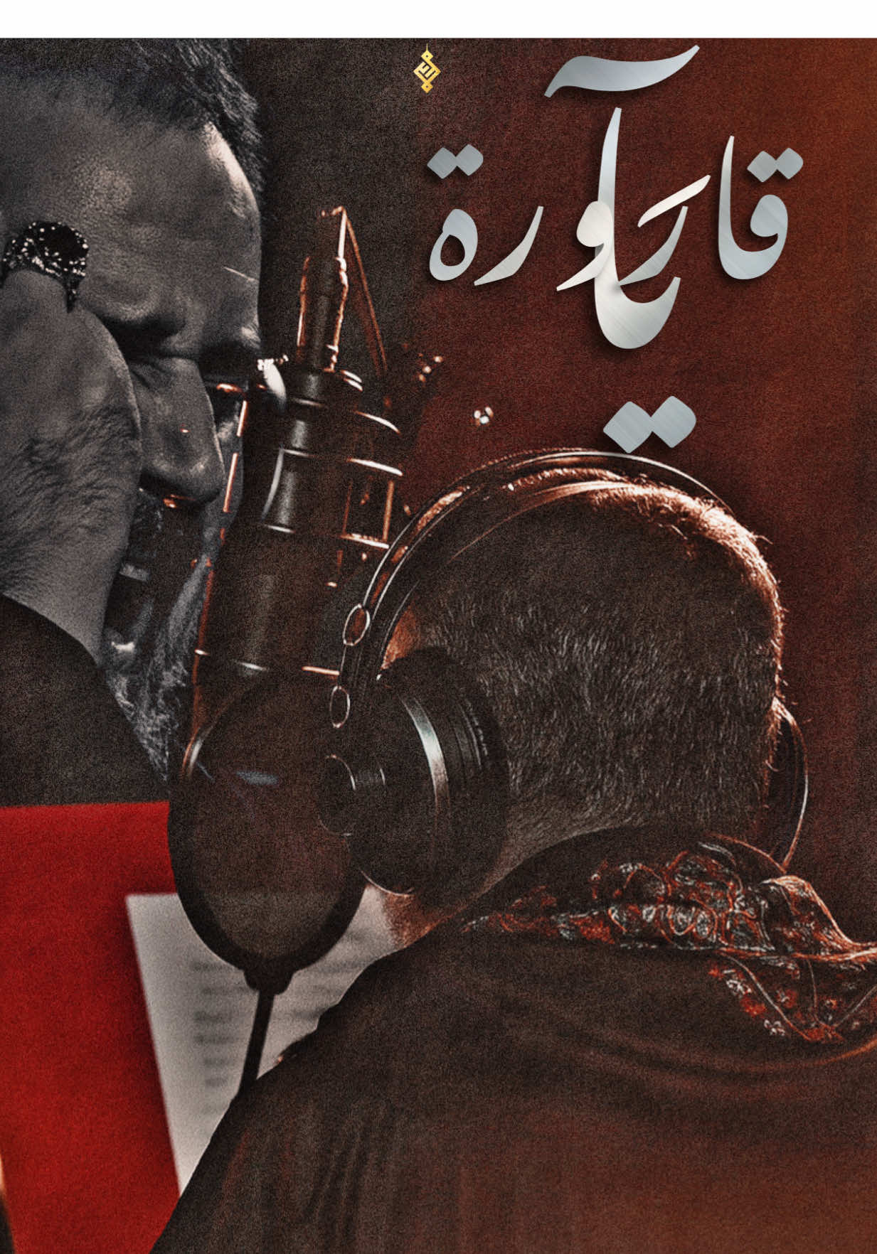#يا_قارورة #باسم_الكربلائي 