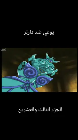 يوغي ضد دارتز #yogioh #yogiohcards #trending #foryou #يوغي_يو 