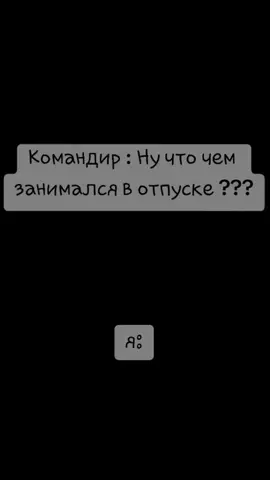 😀🤣#реки#отпуск#военные#