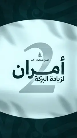 بركة البيت❤️‍🩹🏠 #مع_الله #اكسبلور #لايك #بركة_البيت #عبدالرزاق_البدر 