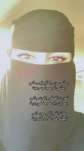 رماني من ورا البرقع رماني  رماني آه بحجاجه وعينه تعديت الخطر والموت جاني وعمري راح ضيعه في يدينه عليك الله وأكبر مودماني ذبحني في غلاه وكثر زينه  #نايف_راضي #قصيد #شعر #اكسبلور 