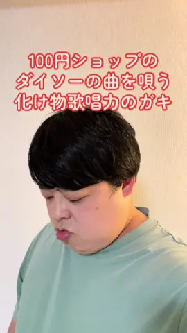 100円ショップのダイソーの曲を唄う化け物歌唱力のガキ #ちるどん #化け物歌唱力のガキ #ダイソー #ハッピープライスパラダイス #happypriceparadise 