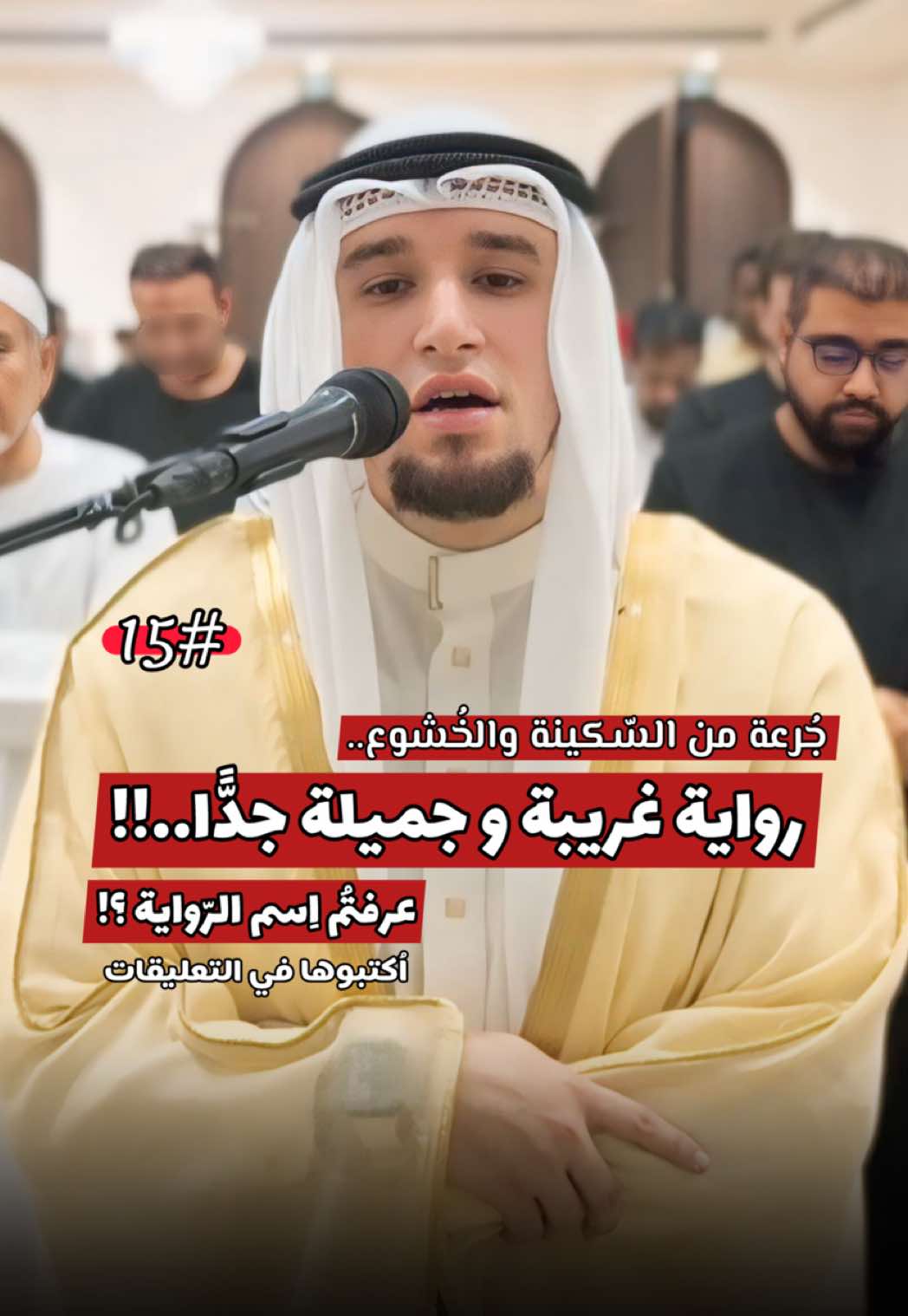 ما أَجمَل هذه الرّواية و ما أَغرَبَها في نفس الوقت..! 😍 من يعرفها أو يعرف بعضًا من أحكامها؟!  #القارئ_عبد_العزيز_شوكري #القارئ_عبد_العزيز_شوكري🇩🇿 #قرآن #القراءات_العشر #الصيغة_الجزائرية #اكسبلور #الشارقة #الجزائر⁩⁩⁩