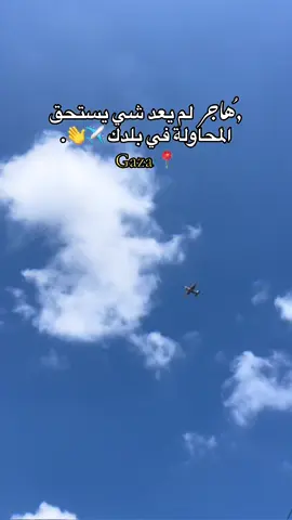 اللهم هجرة 🤲. #gaza #palestine #fyp #explorepage #fyyyyyyyyyyyyyyyy #CapCut #f #غزة #تصويري #فلسطين #فلسطين #اكسبلور #عـبـود جـهـاد 𓂆###followme #هجرة #سفر