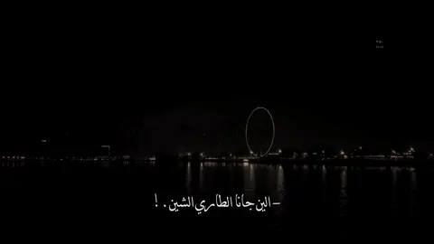 الين جانا الطاري الشين 🧑🏻‍🦯 . #محمد_بن_غرمان #تصميمي #foryo #fyp 