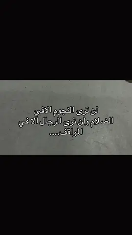 عبارات اليوم :ولن ترى الرجال الا في المواقف:💔#اكسبلوررر #مالي_خلق_احط_هاشتاقات🧢 #عباراتكم_الفخمه📿📌 #الشعب_الصيني_ماله_حل 