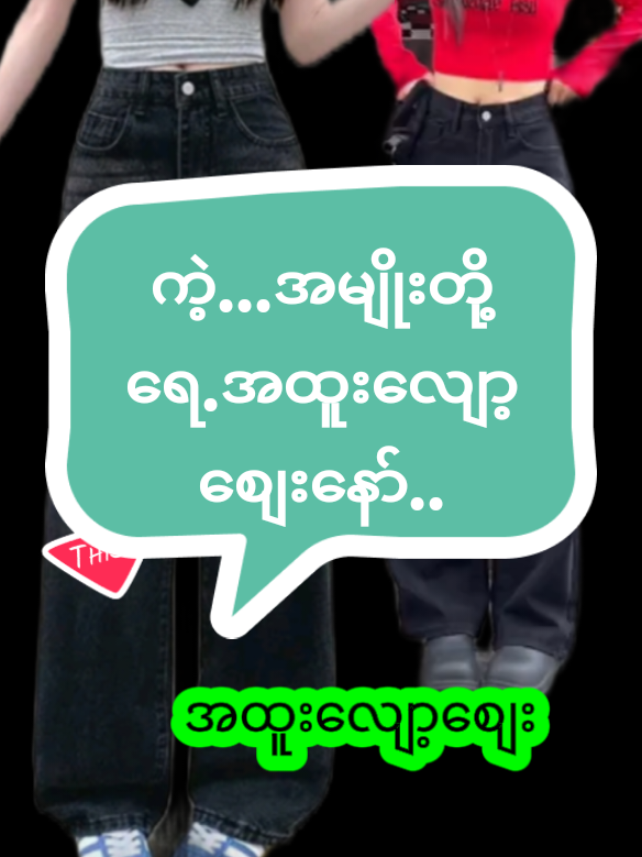 #အထူးလျော့ဈေးတွေလာပြီနော်အမျိုးတွေ #မြန်မြန်လေးနော် #တစ်တထည်ကို#109B#အရမ်းတန်#viraltiktok #shop #shopping 