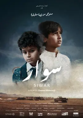 ضميني ضمة صغير يحبونه هله 🤍 فيلم #سوار #سينما #صالح_اليامي 