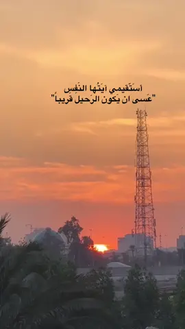 عسى ان يكون الرحيل قريباً 