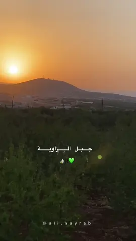 جمال الغروب بجبل الزاوية الجميلة 💚.             #ادلب #جبل_الزاوية #احسم #حاس #بليون #كنصفرة #كفرعويد 