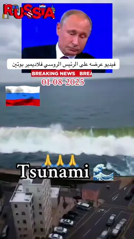 #tsunami #oceano #putin #aiart #russia #aivideo #فرنسا🇨🇵_بلجيكا🇧🇪_المانيا🇩🇪_اسبانيا🇪🇸 
