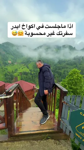 اذا ماجلست في اكواخ ايدر سفرتك ملغية لازم تعيدها مرة ثانية 😅 #اكواخ #ايدر #كوخ #اكواخ_ريفية  #المسافرون_العرب  #سياحة_سفر  #travel  #trabzon #الشمال_التركي  #اكواخ_تركيا  