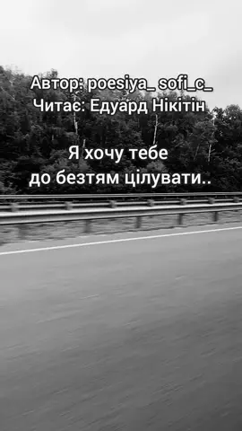 #кохаю #люблю #кохаю❤️сумую🥺чекаю😍 #кохаютебе #кохаю❤️ #люблю❤️ #скучаю #сумую #сумуюзатобою #кохаютебе #люблютебе #моялюбов #обожнюю #обожнюютебе #едуарднікітін @poesiya_Sofi_c_ 