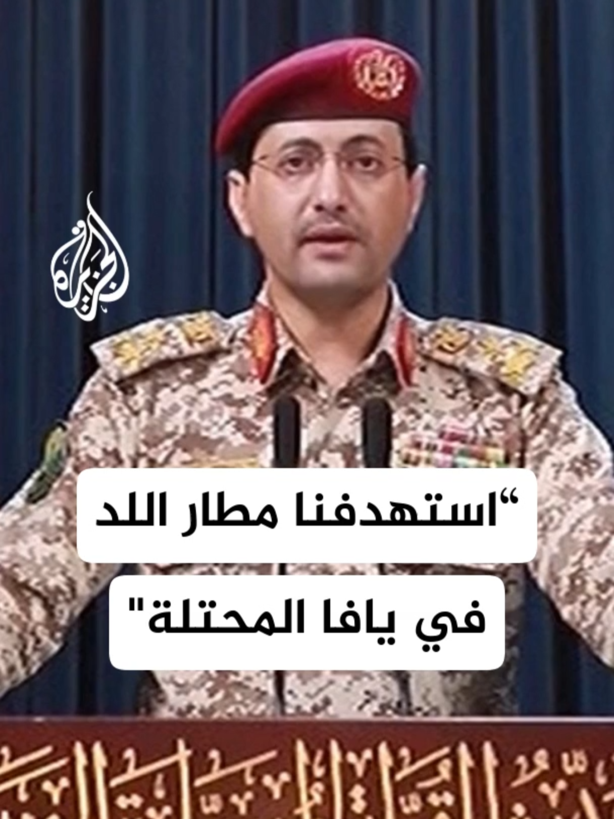 المتحدث العسكري باسم أنصار الله: العملية تسببت في توجه 4 ملايين من الصهاينة إلى الملاجئ وتوقف حركة المطار #الأخبار #حرب_غزة #اليمن
