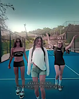 #залети #адренлега @Adrenalin House ✪ @Kira Timraleeva @Соня Сафарова @мсКАРАМЕЛЬКА @мусимка @НИКИТА ШУЛЬГИН @Тёма Туленов 