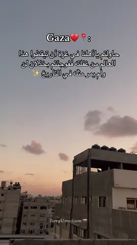 #تصويري📸 #غزاوي🇵🇸✌️ #فلسطين🇵🇸 #فلسطيني🇵🇸وافتخر #TareqALmazLoo 