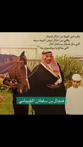 رجل الأفعال قبل الأعمال فنجال بن سلطان بن عيد بن زاكي البعيّر الشامي الخليفي الشيباني #الشوام #البعايره #الخليفية #ذوي_خليفة #الشيابين #عتيبة #foryou #foryoupage #fyp #4u #اكسبلور #explore #fypシ゚viral #fypシ #السعودية #حلبان #الرياض #حايل #الكويت #قطر #عمان #اليمن #الامارات #العراق #البحرين #الاردن #سوريا