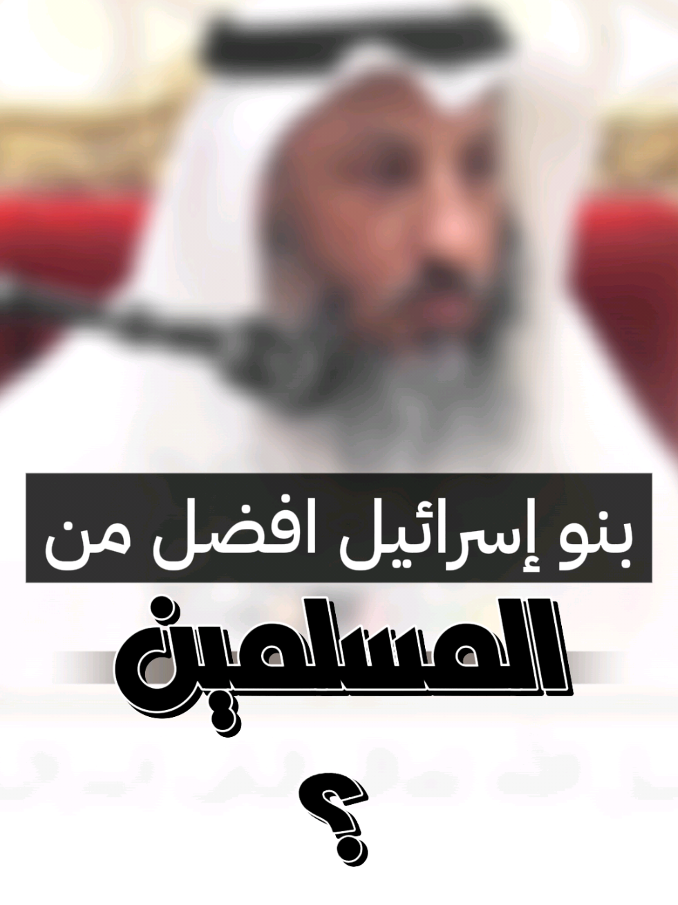 هل بنو اسرائيل افضل من المسلمين؟ الشيخ د. عثمان الخميس حفظه الله  #الشيخ_عثمان_الخميس  #عثمان_الخميس 