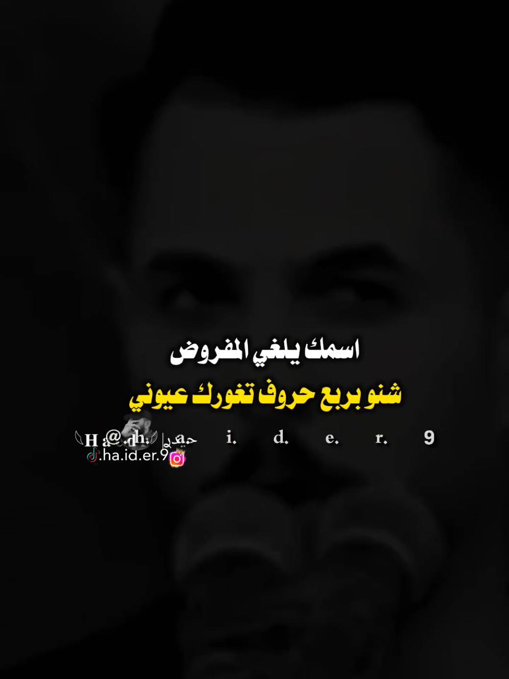 #حيدࢪ| ‏𓆩𝐇 𝐚 𝐞 𝐝 𝐫𓆪/شنو بربع حروف تغورك عيوني 🙇🥀💔#تصميمي #المصمم #حيدر #اخر_اشي_نسختو💭🥀 