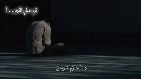 قوم صلي الفجر 🤍#الشيخ_حازم_شومان_صلي🧎‍♂️🥺🤍 #صلي_علي_النبي_محمد_صلي_الله_عليه 