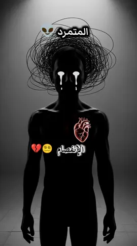 المتمرد انفصام  #المتمرد #المتمرد_إنفصام #foryou #fyp #viral #foryoupage❤️❤️ #المغرب🇲🇦تونس🇹🇳الجزائر🇩🇿 #انفصام2 