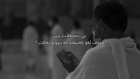 دووعا بکە🖤.#Ahmad #foryou 