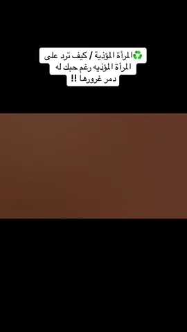 #الشخصية_النرجسية☠️  #الشخصية_السامة  #وعي_ذاتي 