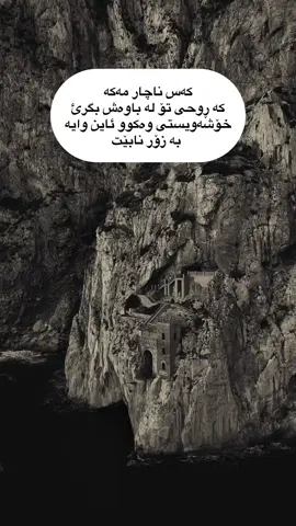 كه س ناچار مه كه #foryou #iraq_bd #erbil #folome #actives?🥺💔 