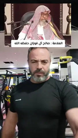 #الفوزان #السعودية #السعودية🇸🇦 #الجزائر #أهل_السنة_والجماعة @Maatar Salah @Maatar Salah @Maatar Salah 
