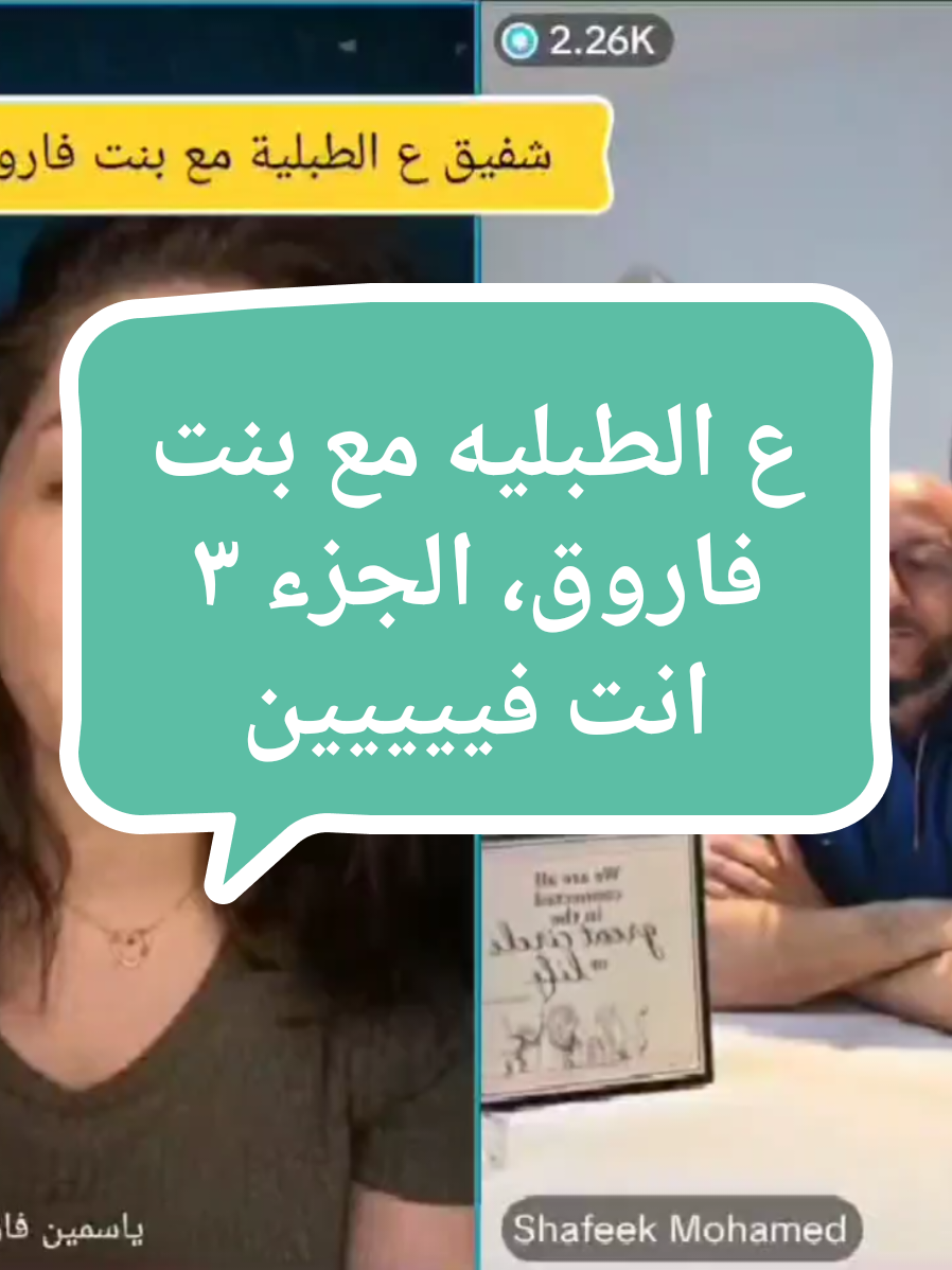 ع الطبليه مع بنت فاروق وسبب توقفى عن اللايفات والمشاركات مقارنة بأشهر مضت @ياسمين فاروق 🎥🎙️❤️  #fyp #fypシ゚ #podcastclips 