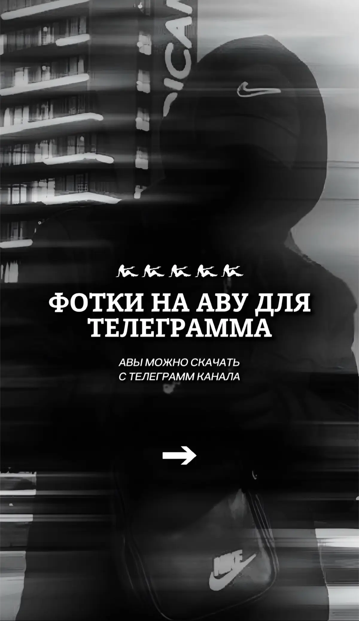 Ссылка на канал с авами в описании профиля #аватарки #авы #обои
